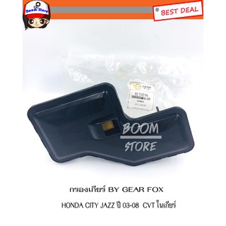 Gearfox ไส้กรองเกียร์ออโต้ Honda City ZX ปี 03-08 , Jazz GD ปี 03-08 CVT (ในเกียร์) รหัส.1515014/25420-PWR-003