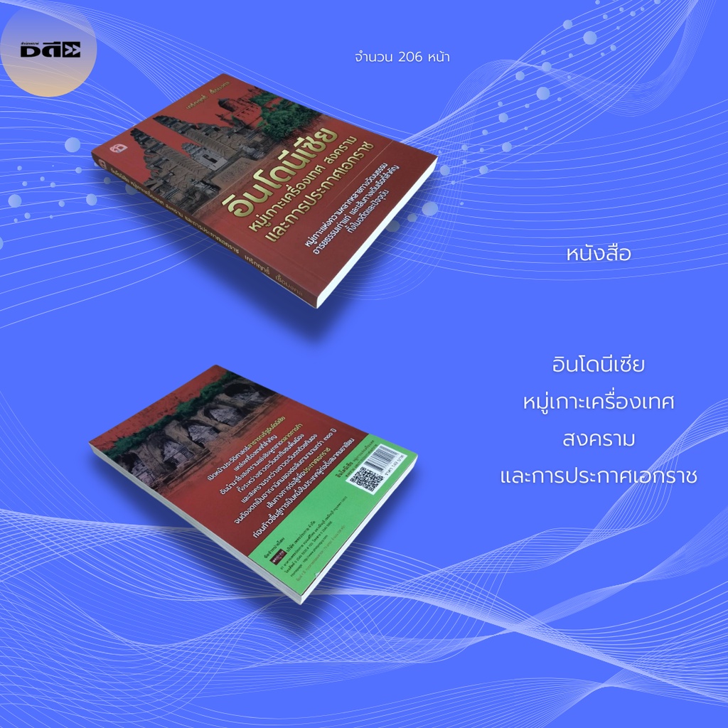 หนังสือ-อินโดนีเซีย-หมู่เกาะเครื่องเทศ-สงคราม-และการประกาศเอกราช-ก่อนก้าวขึ้นสู่การเป็นหนึ่งในผู้ก่อตั้งสมาคมอาเซียน