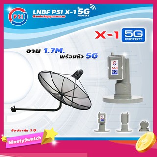 PSI C-Band 1.7 เมตร (ขางอยึดผนัง) + LNB PSI X-1 5G