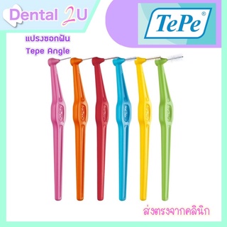 แปรงซอก | ฟัน TEPE ANGLE พร้อมปลอก (Made in Sweden) จำนวน 1 ชิ้น