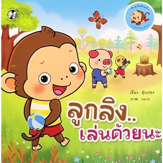 ลูกลิงเล่นด้วยนะ :ชุดลูกลิงสังคมดี