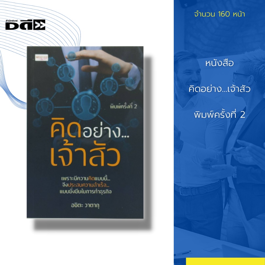 หนังสือ-คิดอย่าง-เจ้าสัว-พิมพ์ครั้งที่-2-ตระกูลจิราธิวัฒน์-ห้างเซ็นทรัล-ตระกูลกรรณสูต-บริษัทอิตัลไทย