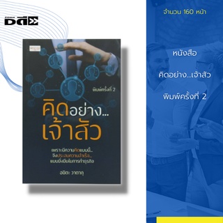 หนังสือ คิดอย่าง...เจ้าสัว พิมพ์ครั้งที่ 2 : ตระกูลจิราธิวัฒน์ ห้างเซ็นทรัล ตระกูลกรรณสูต บริษัทอิตัลไทย