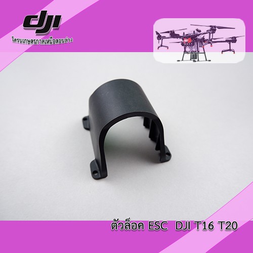 ตัวล็อค-esc-dji-t16-t20