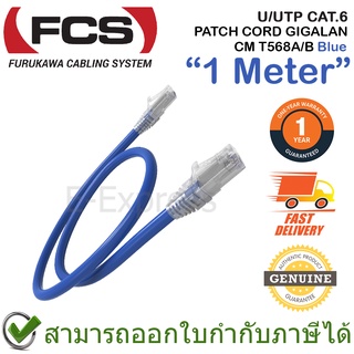 Furukawa Cabling U/UTP CAT.6 PATCH CORD GIGALAN CM T568A/B 1.0M (Blue) สาย LAN พร้อมหัวปลั๊ก ของแท้ ประกันศูนย์ 1ปี