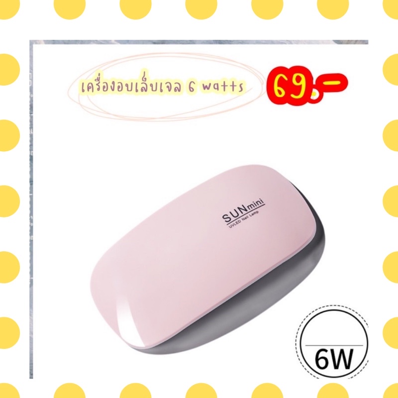 เครื่องอบเล็บ-6-watts-ลดราคา-พร้อมส่ง