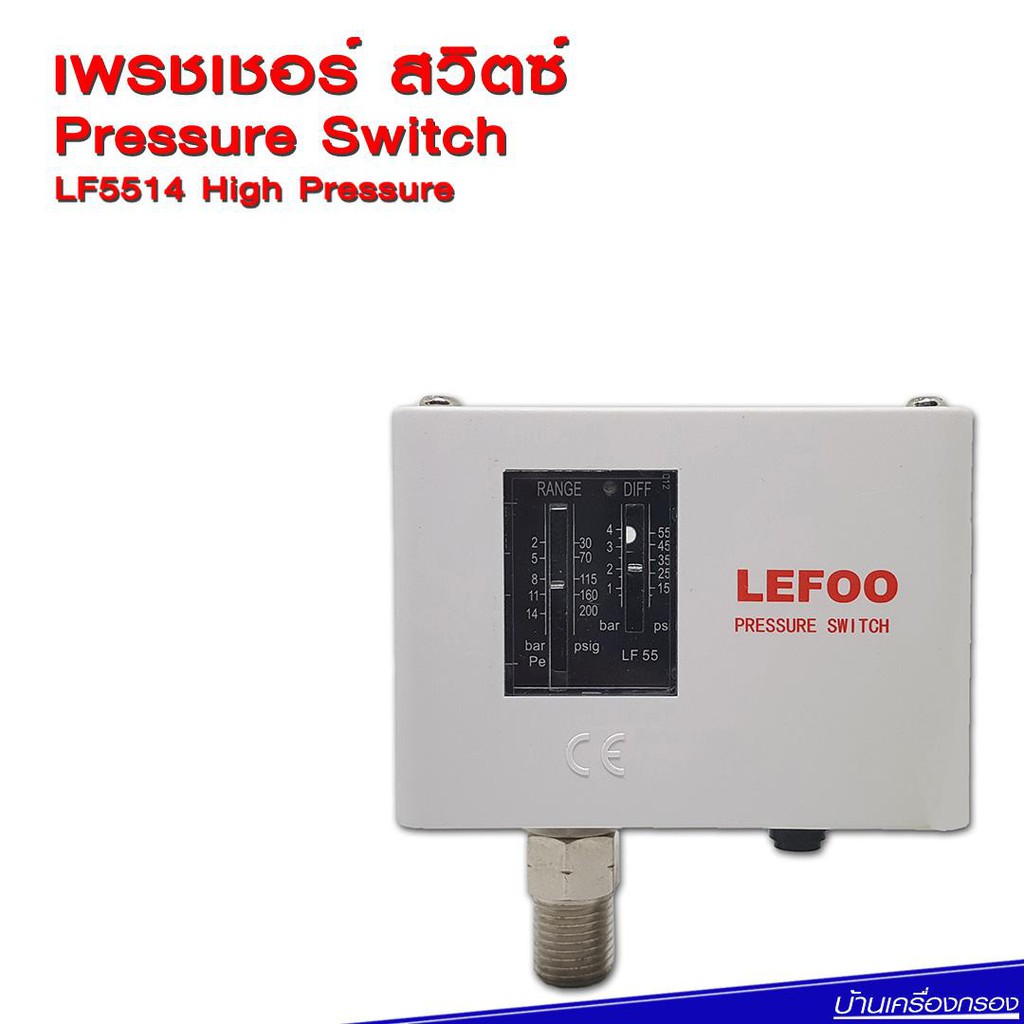 บ้านเครื่องกรอง-ไฮเพรชเชอร์สวิตซ์-pressure-switch-lf5514-g1-4-อุปกรณ์ควบคุมแรงดัน-ปั๊มน้ำ