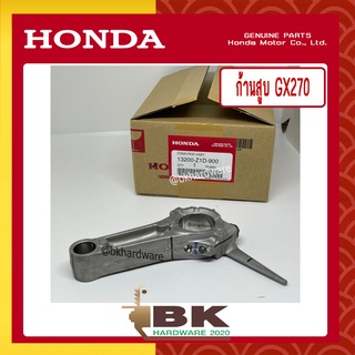 HONDA แท้ 100% ก้านสูบ ชุดก้านสูบ เครื่องยนต์ GX270 แท้ ฮอนด้า #13200-Z1D-900