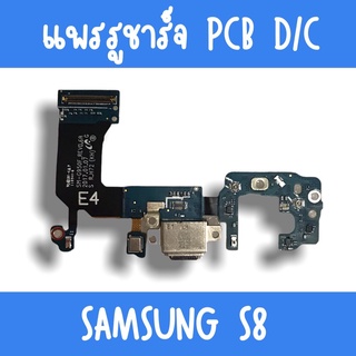 แพรชาร์จ Samsung S8 แพรก้นชาร์จS8 รูชาร์จS8 ตูดชาร์จS8 รูชาร์จซัมซุงS8 แพรตูดชาร์จS8