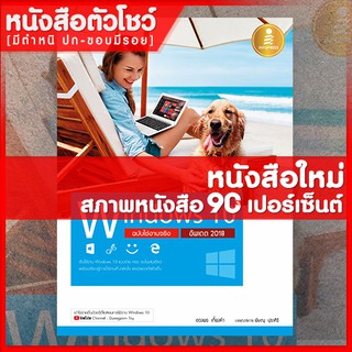 หนังสือ คู่มือ Windows 10 ฉบับใช้งานจริง อัพเดต 2018 (9786162009075)