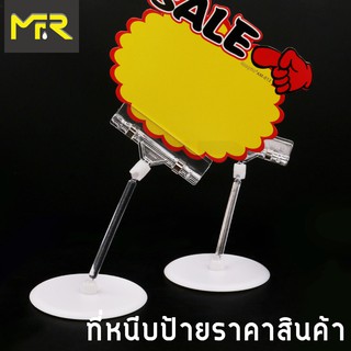 ภาพหน้าปกสินค้าMr.R POP ที่หนีบป้ายราคาสินค้า ตัวหนีบป้ายราคาสินค้า ทนทาน ตัวยาว ที่เกี่ยวข้อง