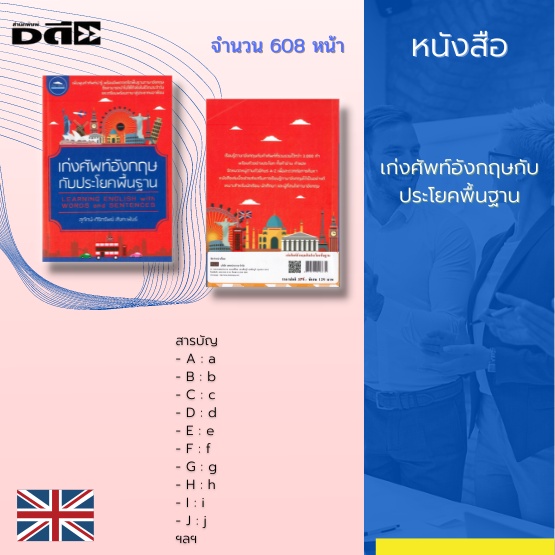 หนังสือ-เก่งศัพท์อังกฤษกับประโยคพื้นฐาน-กับคำศัพท์ที่รวบรวมไว้กว่า-3-000-คำพร้อมตัวอย่างประโยค-ทั้งคำอ่าน-คำแปล