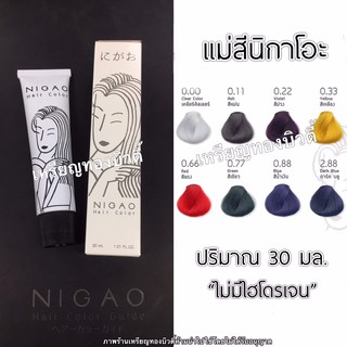 ภาพขนาดย่อของสินค้าแม่สีนิกาโอะ NIGAO Primary Colors 30 มล. (ไม่มีไฮโดรเจน)