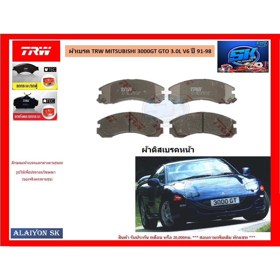 ผ้าเบรค-trw-mitsubishi-3000gt-gto-3-0l-v6-ปี-91-98-โปรส่งฟรี