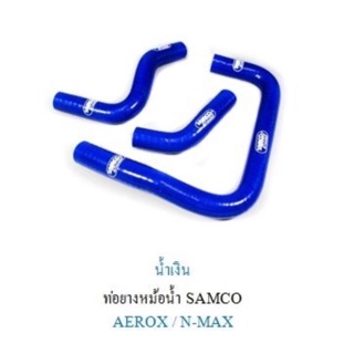 ท่อยางหม้อน้ำ SAMCO(สำหรับรถAEROX,N-MAX)1ชุด