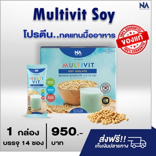 Multivit Soy Isolate Protein มัลติวิตซอยไอโซเลต ทดแทนมื้ออาหาร ลดน้ำหนัก โปรตีนถั่วเหลือง โปรตีนเสริมกล้ามเนื้อ ส่งฟรี !