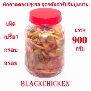 [blackchicken602] ผักกาดดอง ผักกาดดองปรุงรส ผักกาดดองยูนนาน สูตรต้นตำรับจีนยูนนาน 酸菜 บรรจุ 900 กรัม