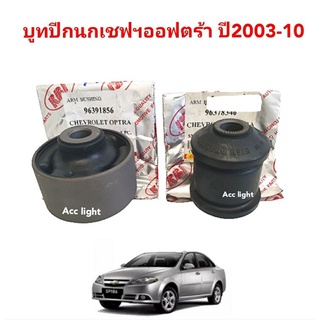 บูทปีกนก Chevrolet Optra ปี03-10 บูชปีกนก เชฟโรเลต ออฟต้ายี่ห้อRBI