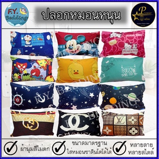 เช็ครีวิวสินค้าปลอกหมอน ปลอกหมอนหนุน (ได้ 1 ผืน) ขนาด 19x29 นิ้ว ไม่มีซิป ใส่หมอนขนาดมาตรฐานได้ ผ้าคอตตอล สีไม่ตก