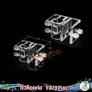ตัวล๊อคท่อน้ำ อะคลีลิค ติดขอบตู้ 13-17มิล อ
