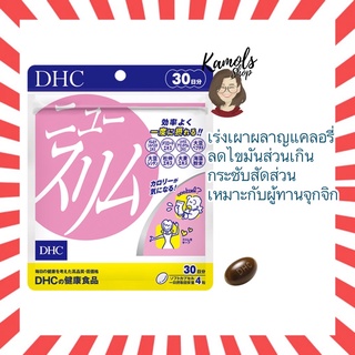 สินค้า [DHC2ชิ้นขึ้นไป แถมตลับยา❗️] DHC New Slim 30วัน (120เม็ด) ช่วยเผาผลาญแคลอรี่ ช่วยเผาผลาญไขมัน