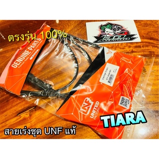 UNF สายเร่งชุด TIARA เทียร่า สายเร่ง UNFแท้