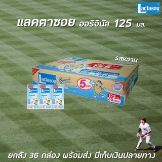 🔥🔥ยกลัง Lactasoy แลคตาซอย นมถั่วเหลือง รสหวาน 125 มล. 60 กล่อง (8721) นม UHT