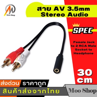 สาย AV 3.5mm Stereo Audio Female Jack to 2 RCA Male Socket to Headphone CABLE 30cm