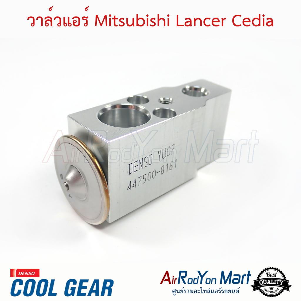 วาล์วแอร์-mitsubishi-lancer-cedia-denso-coolgear-มิตซูบิชิ-แลนเซอร์-ซีเดีย