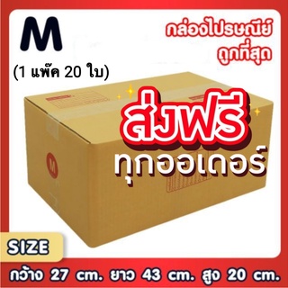 ส่งฟรีทั่วประเทศ กล่องไปรษณีย์ เบอร์ M แพ็คละ 20 ใบ