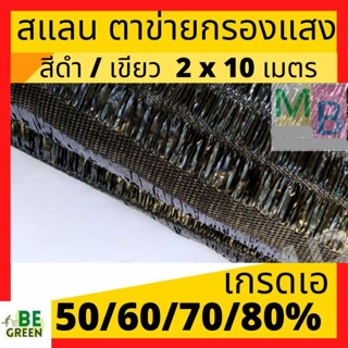 ตาข่ายกันแดด 80% 70% ดำ2x10ม. สแลน สแลนกันแดด ตาข่ายกรองแสง สแลนกรองแสง แสลน ตาข่ายพรางแสง สแลนกันแดด