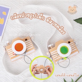 BB-STORE ✨พร้อมส่ง 📸 กล้องเด็ก เลนส์มองชัดใกล้-ไกล 📸 เพิ่มลูกเล่นด้วยเลนส์สีเขียว|ส้ม 🦋 ของเล่นไม้ ของเล่นเด็ก