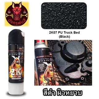 สีสเปรย์ ซามูไร #2K07 PU Truck Bed Block (สียิงทรายสีดำ)