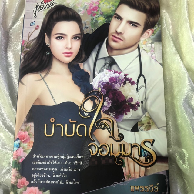 นิยายรักโรแมนติกบำบัดใจจอมมาร