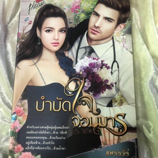 นิยายรักโรแมนติกบำบัดใจจอมมาร