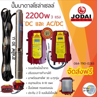 ปั๊มน้ำบาดาลโซล่าเซลล์โจได Jodai DC และ AC/DC 2200 w 3 แรง ปั๊มบาดาลโซล่าเซลล์มีประกัน 2 ปีแบบไม่มีเงื่อนไข ปั๊มโซล่าเซล