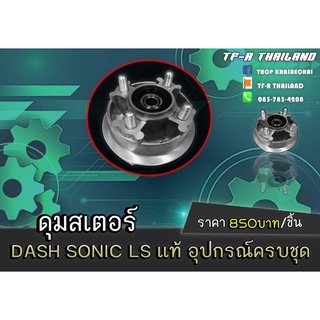 ดุมสเตอร์ DASH &amp; SONIC &amp; LS แท้ อุปกรณ์ครบชุด