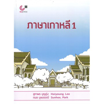 ศูนย์หนังสือจุฬาฯ-ภาษาเกาหลี-1-9789740339038