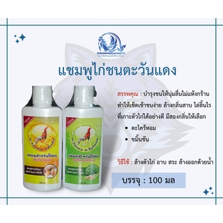 [พร้อมส่ง ใช้โค้ดส่วนลดได้] - แชมพูไก่ชน สมุนไพรไทย สูตรตะไคร้