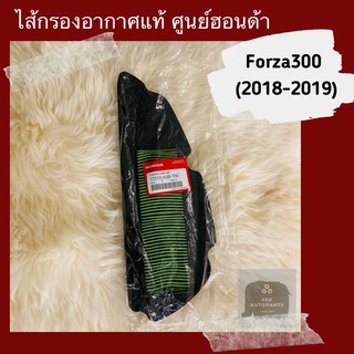 ไส้กรองอากาศแท้ศูนย์ฮอนด้า Forza300 (2018-2019) (17210-K0B-T00) ฟอร์ซ่า300 อะไหล่แท้