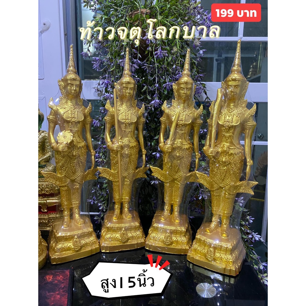 ท้าวจตุโลกบาล-สูง-15-นิ้ว-ราคาต่อองค์