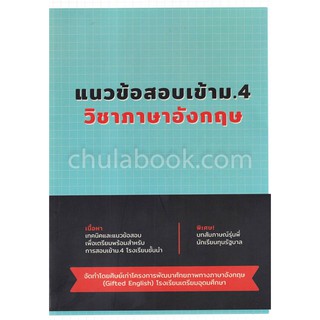 Chulabook(ศูนย์หนังสือจุฬาฯ) |C111หนังสือ9786164780699แนวข้อสอบเข้า ม.4 วิชาภาษาอังกฤษ