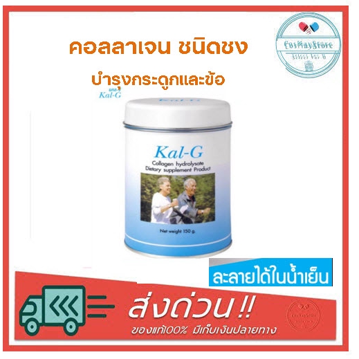 kal-g-collagen-hydrolysate-แคลจี-คอลลาเจน-ฟื้นฟูข้อและกระดูก-รักษาโรคข้อเสื่อม-บำรุงกระดูกและข้อ-150g