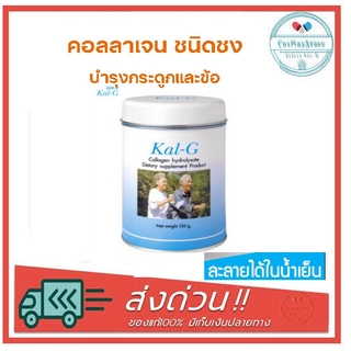 สินค้า Kal g Collagen Hydrolysate แคลจี คอลลาเจน ฟื้นฟูข้อและกระดูก รักษาโรคข้อเสื่อม บำรุงกระดูกและข้อ 150g.