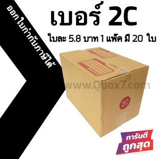 กล่องพัสดุฝาชน 2C = แพ๊คละ 20ใบ ออกใบกำกับภาษีได้