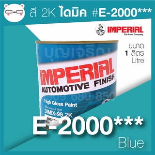สี 2K ไดมิก/อิมพีเรียล E-2000*** Blue