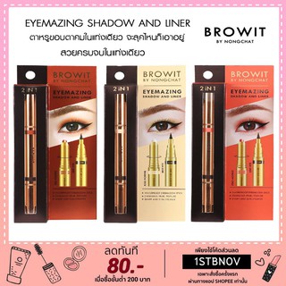 Eyemazing Shadow And Liner อายแชโดว์เนื้อนุ่ม &amp; อายไลน์เนอร์เส้นคม