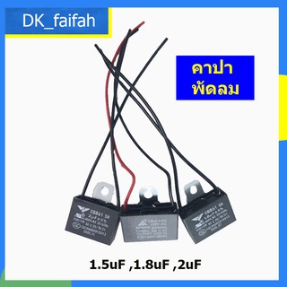 📢คาปาซิเตอร์พัดลม พัดลม แคป ตัวประจุไฟฟ้า มีขนาด1.5uF, 1.8uF, 2uF📢