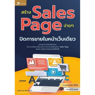 สร้าง Sales Page ง่ายๆ ปิดการขายในหน้าเว็บเดียว (สภาพ B หนังสือมือ 1)