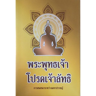 พระพุทธเจ้าโปรดเจ้าลัทธิ การสนทนาระหว่างมหาปราชญ์